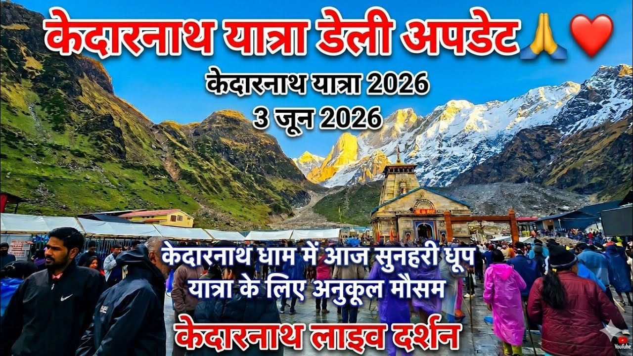 3 June 2026 || Shining sunshine in Kedarnath today || Kedarnath live update || Kedarnath latest u...