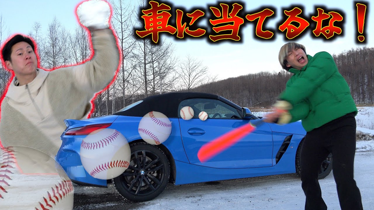 【破壊】高級車に向かって野球したらブチギレられた