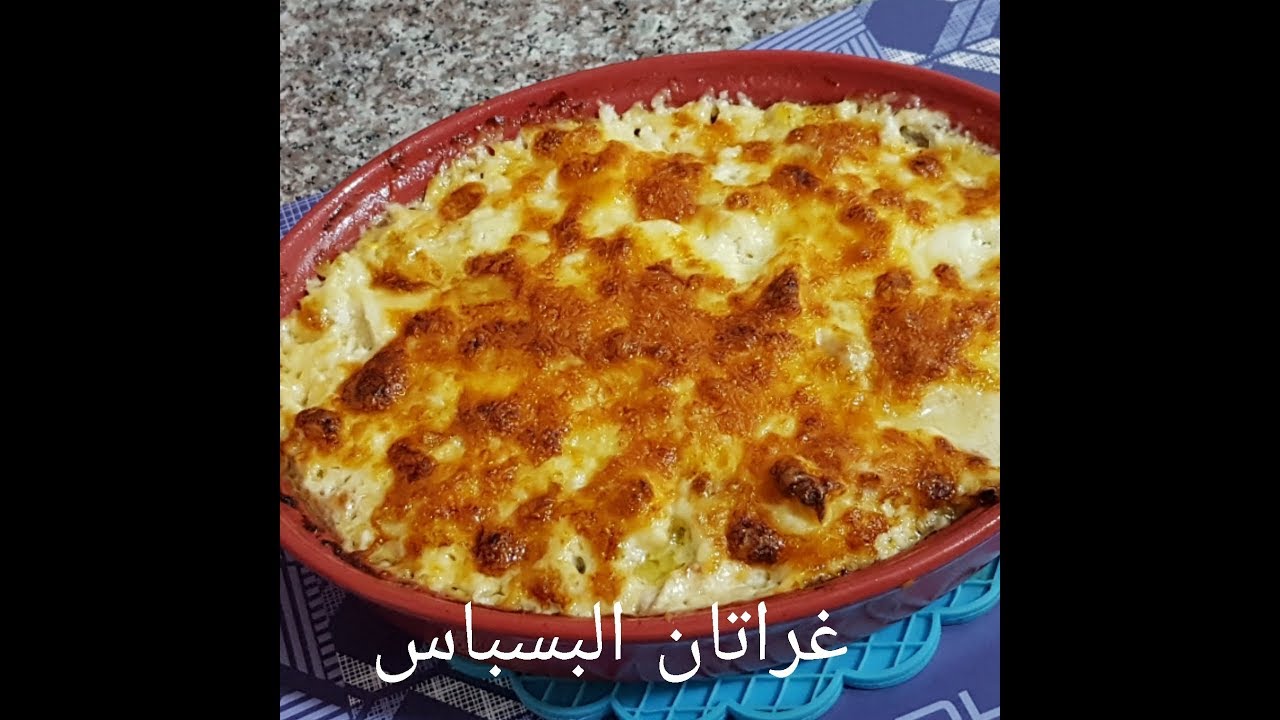 مطبخ ام وليد غراتان البسباس الرائع