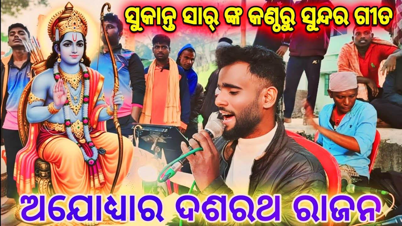 ଅଯୋଧ୍ୟାର ଦଶରଥ ରାଜନ || ସୁକାନ୍ତ ସାର୍ ଙ୍କ କଣ୍ଠରୁ ସୁନ୍ଦର ଗୀତ || ରାମଲୀଳା ଭିଡିଓ || #ramleela 