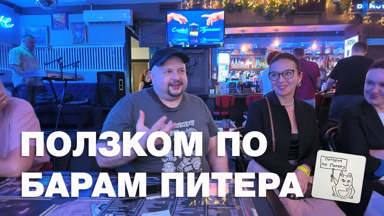 Ползком по барам Питера (бар-хоппинг)