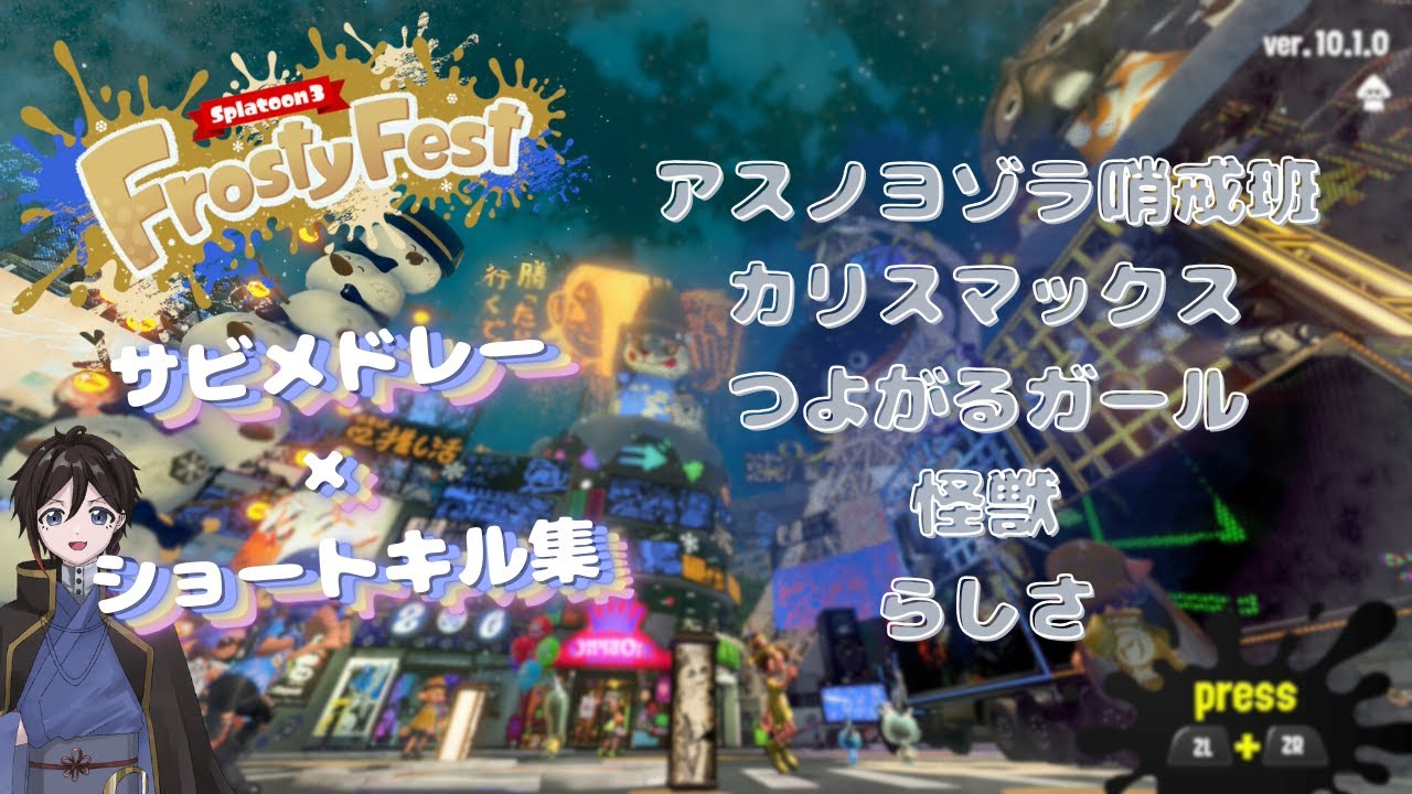 【スプラ3】『Frosty Fest《休みの日は？仲間とわいわい vs 家族でほっこり vs ひとりでのんびり》×ショートキル集サビメドレー』Part.1#splatoon3 #スプラトゥーン3
