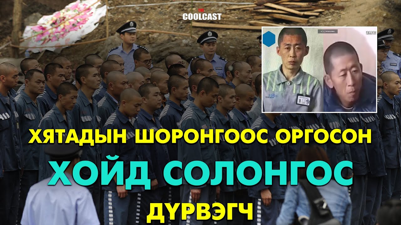 Хятадын шоронгоос оргосон Хойд Солонгосын дүрвэгч Жу Хён-Гон