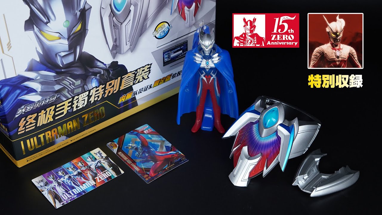 ワイルドバーストの音声が特別収録！中国バンダイ限定「ウルトラマンゼロ ウルティメイトブレスレット/サーガブレス スペシャルセット」 Bandai China Ultimate Bracelet Set