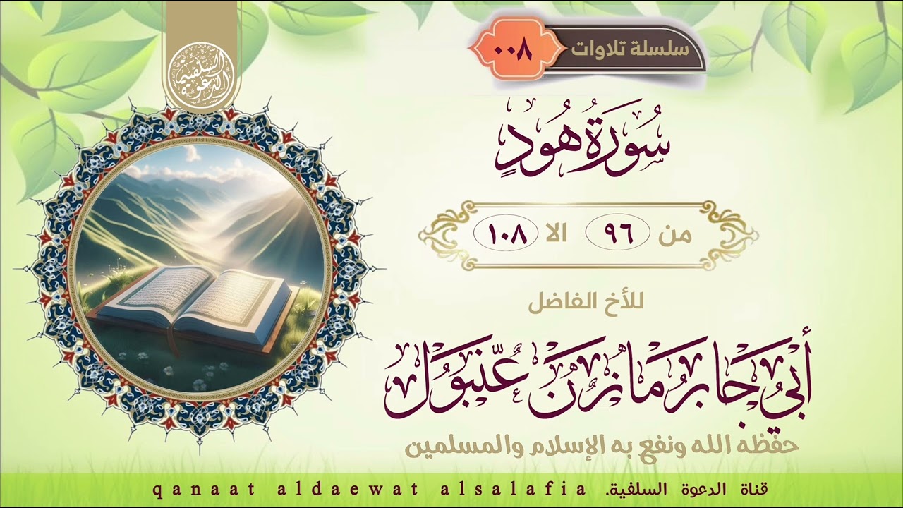 ماتيسر من سورة هود   بصوت اللأخ أبي جابر مازن عنبول حفظه الله