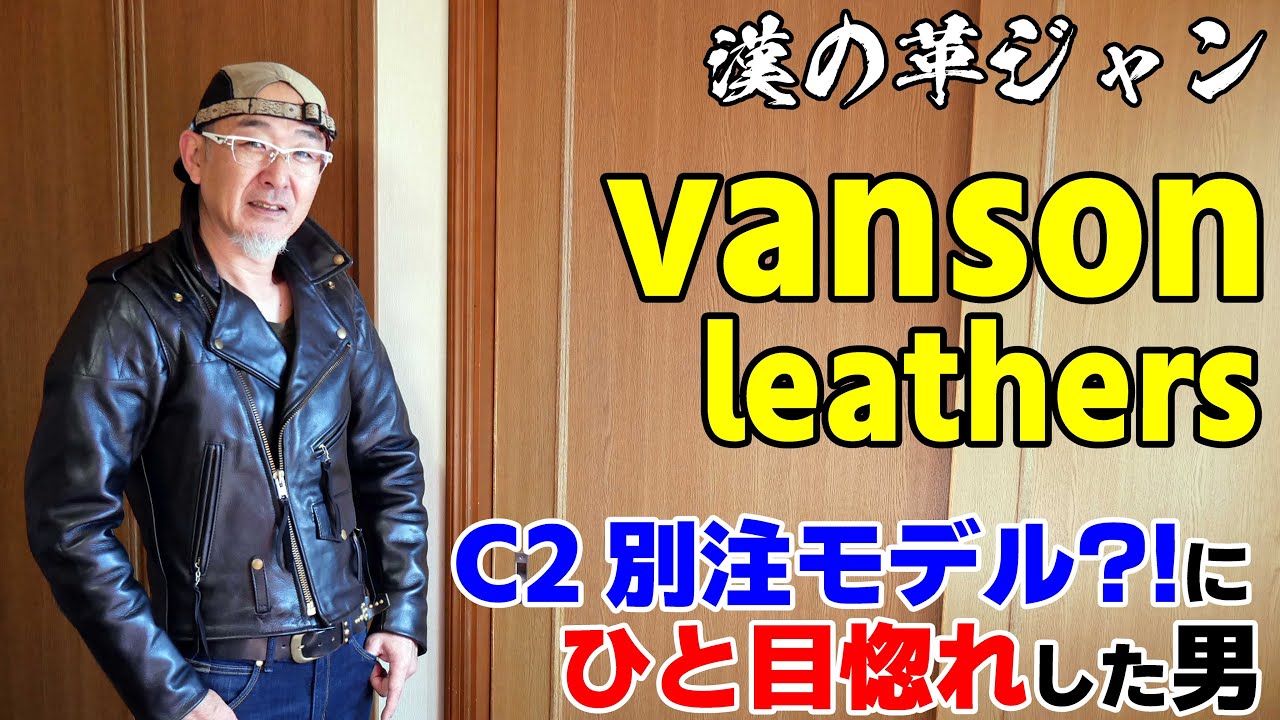 【漢の革ジャン！】VANSON C2 別注モデル？？めちゃ格好良いじゃん♪