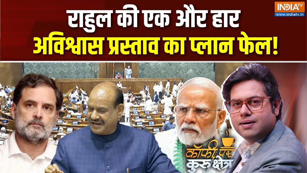 Coffee Par Kurukshetra LIVE | Saurav Sharma : राहुल की एक और हार, अविश्वास प्रस्ताव का प्लान फेल!