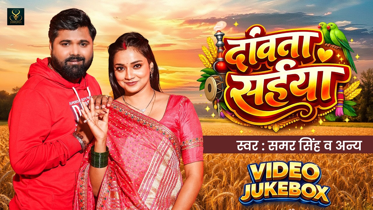 दांवता सईया Video Jukebox | Samar Singh | Shilpi Raj | New Chaita Video Collection 2026