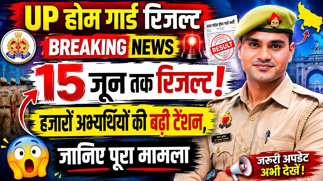 UP होम गार्ड रिजल्ट 2026 🚨 | 15 जून तक रिजल्ट! हजारों अभ्यर्थियों की बढ़ी टेंशन UP Home Guard Result
