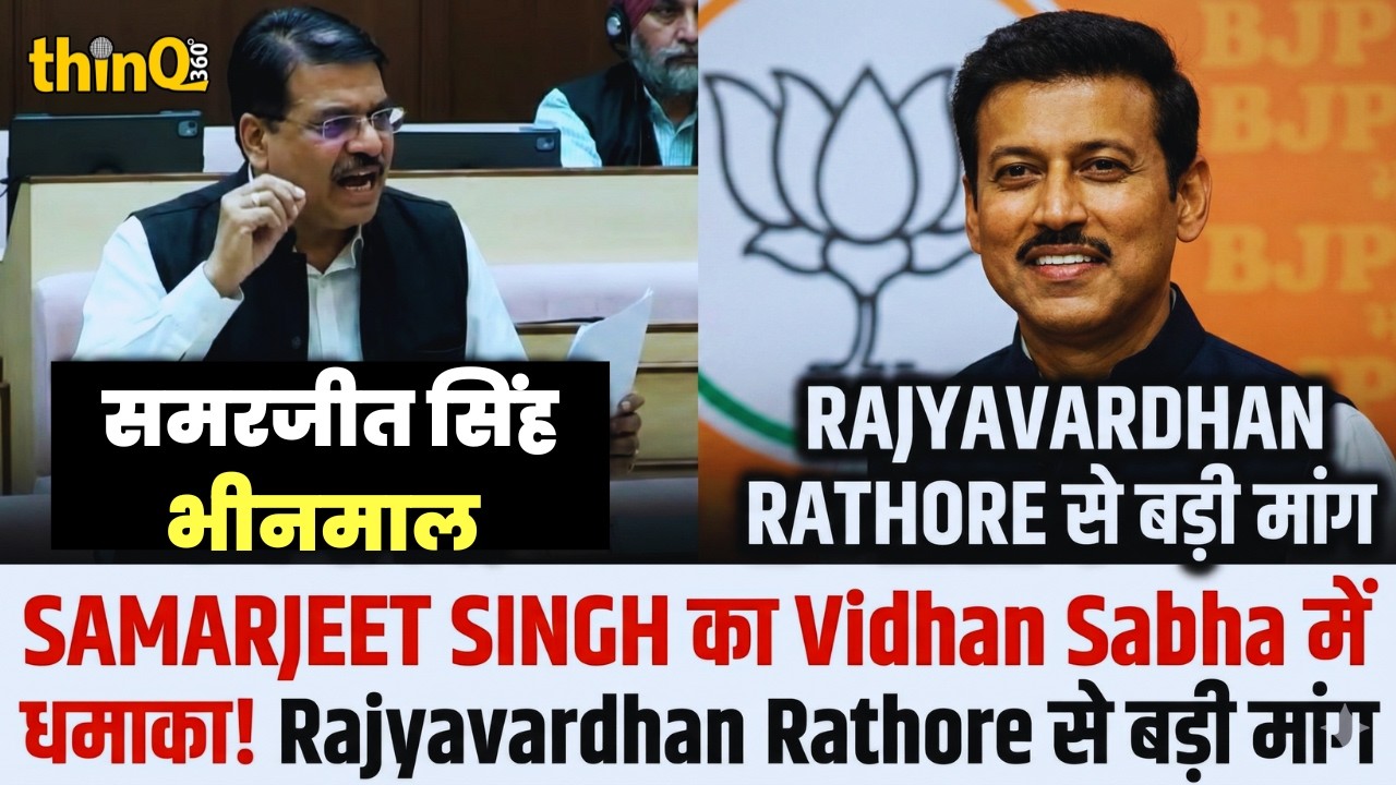 Samarjeet Singh का Vidhan Sabha में धमाका! Bhinmal | Jalore | Rajyavardhan Rathore से बड़ी मांग