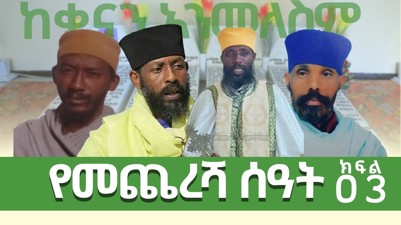 የዝቋላ ሰማዕታት አባቶች ዘጋቢ ፊልም ክፍለ 03