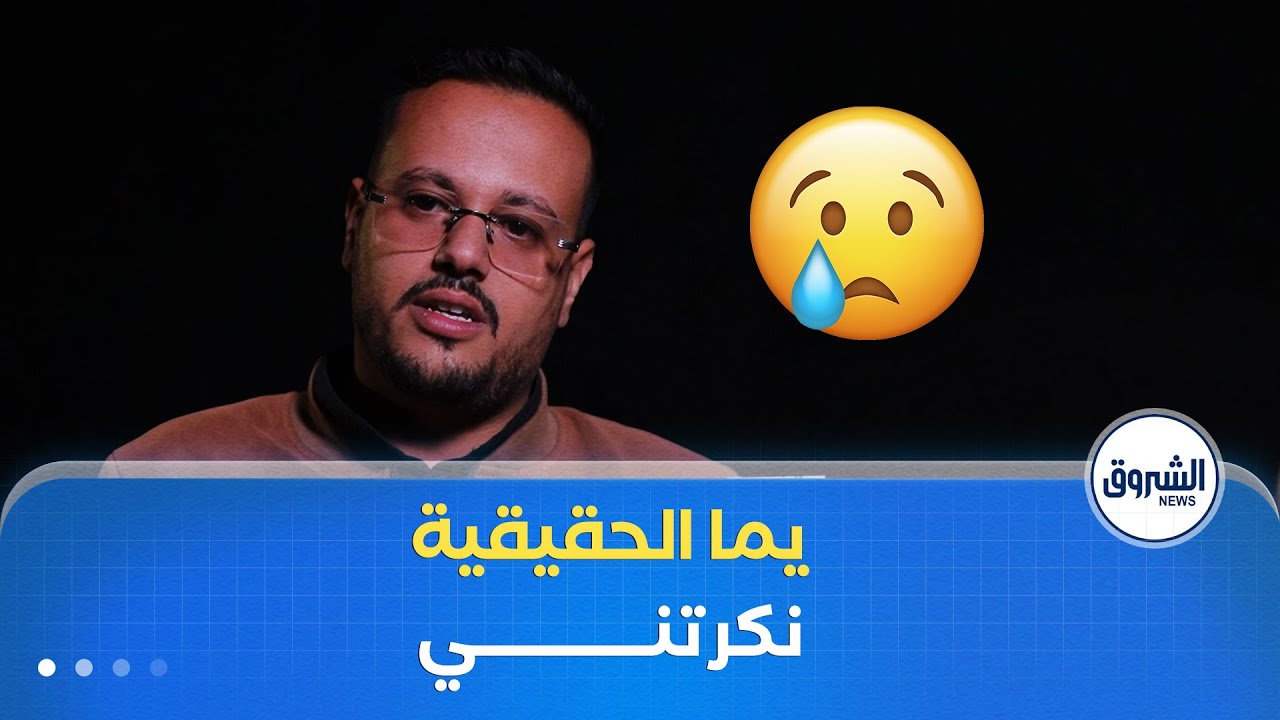 الشروق تحقق| كي تلاقيت بيما الحقيقية نكرتني😢.. بحرقة كبيرة إسلام يروي لحظة لقائه بوالدته الحقيقية😢