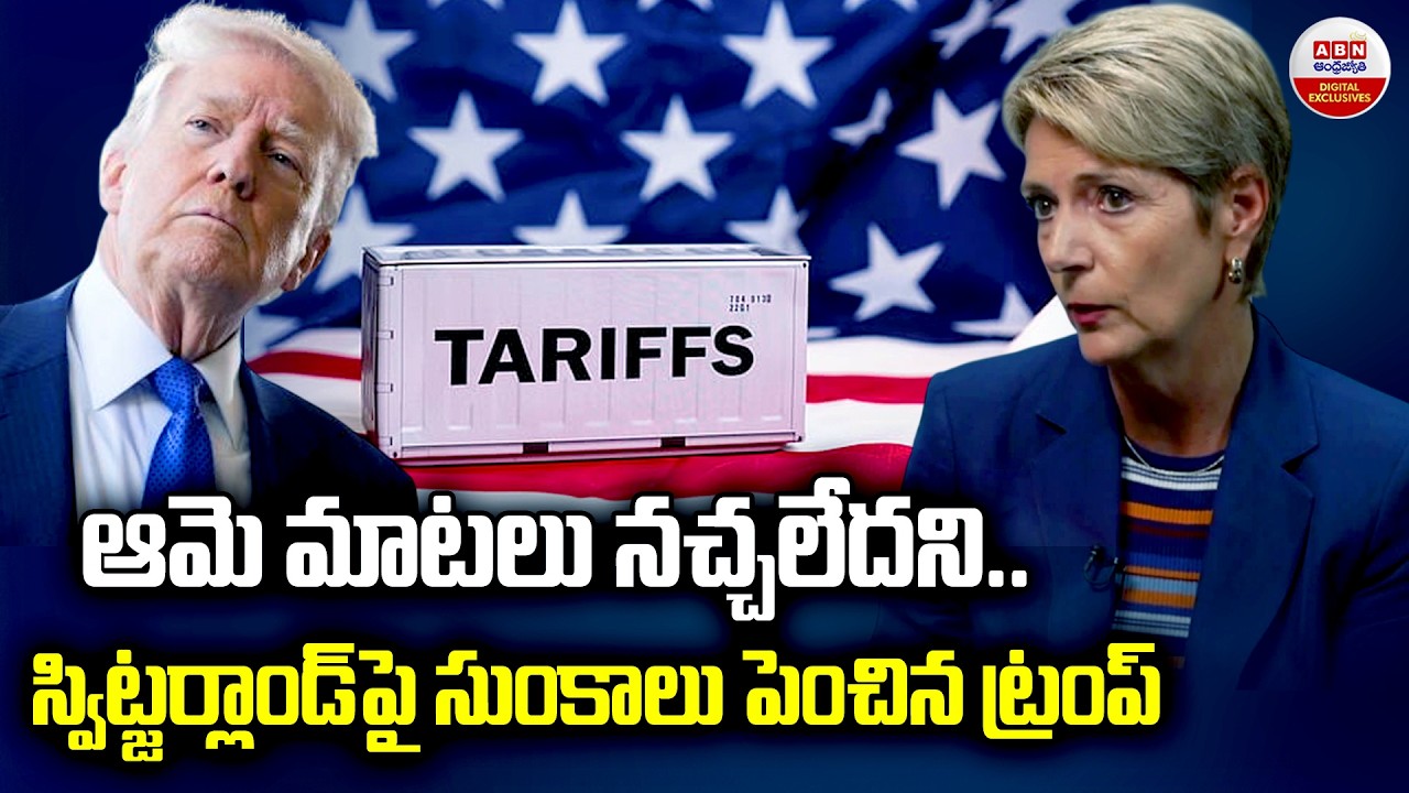 ఆమె మాటలు నచ్చలేదని | Trump Shocks Big To Switzerland with 39% Tariffs | ABN Digital Exclusivs