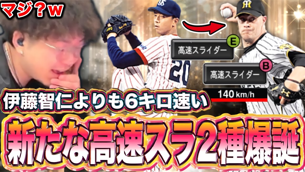 140キロの高速スラ2種はエグいか？www【プロスピA】