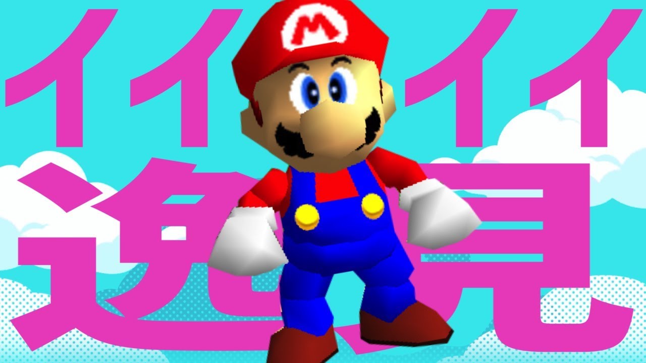 イイイイ逸見 - Ma Ma Ma Ma Mario