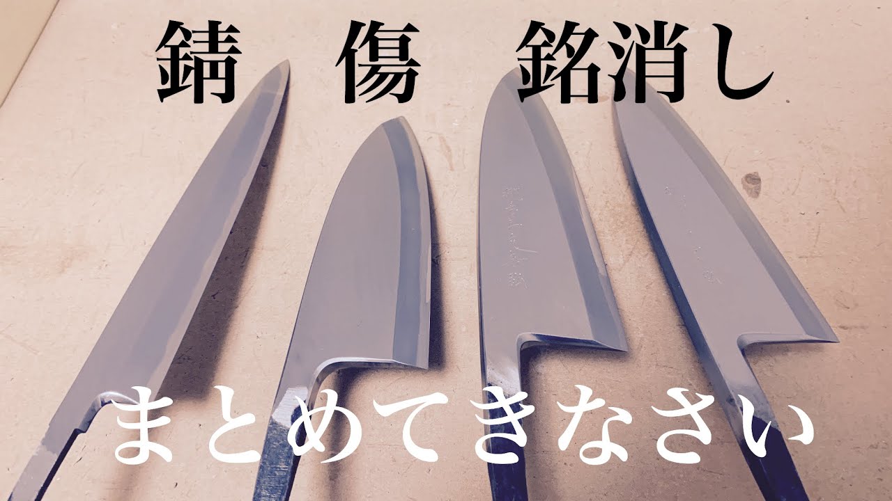 堺刃物研ぎ職人　錆・傷・銘消　まとめて修理します。