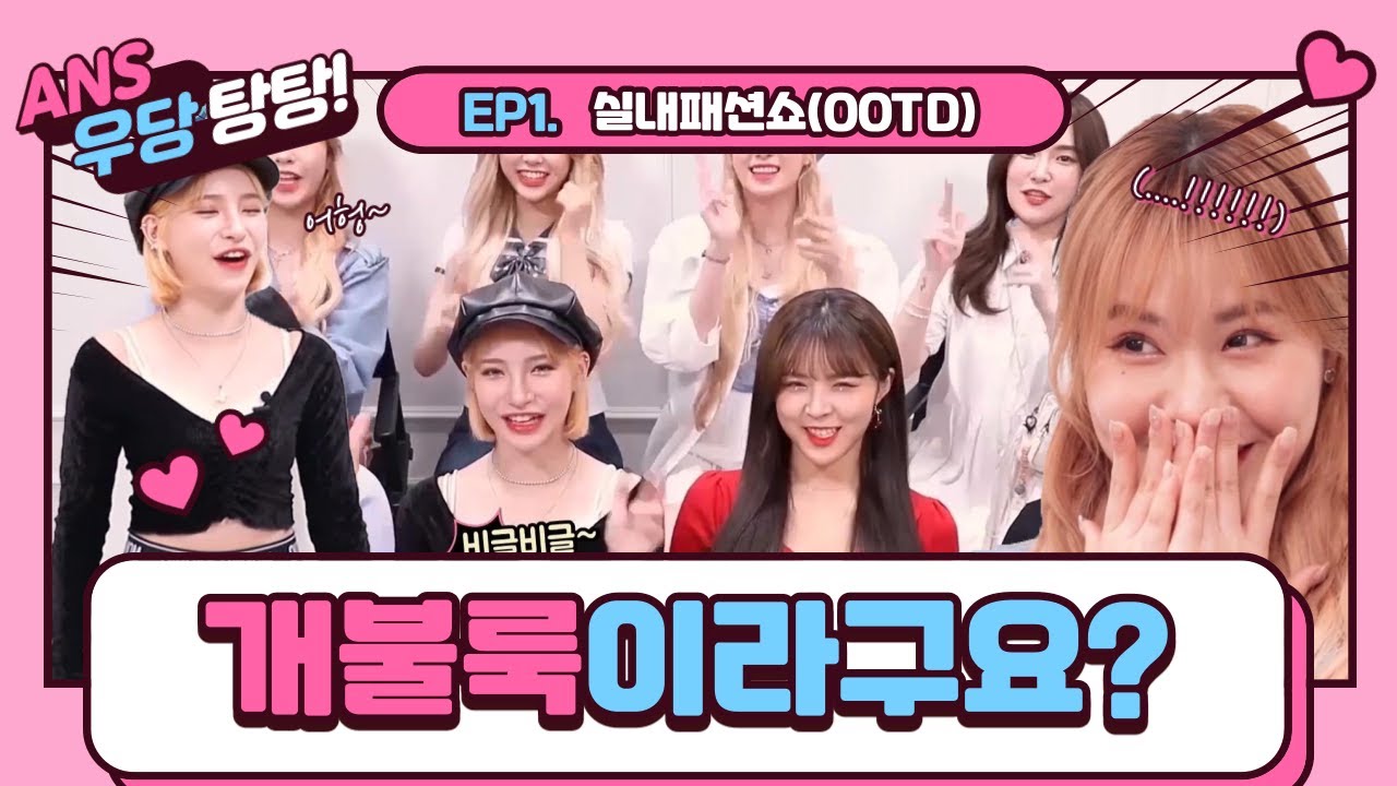 ANS의 우당탕탕 EP01 - OOTD 실내패션쇼