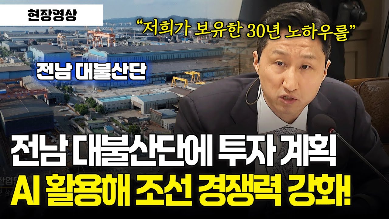 [현장영상] 전남 대불산단에 투자 계획? AI 활용해 조선 경쟁력 강화!