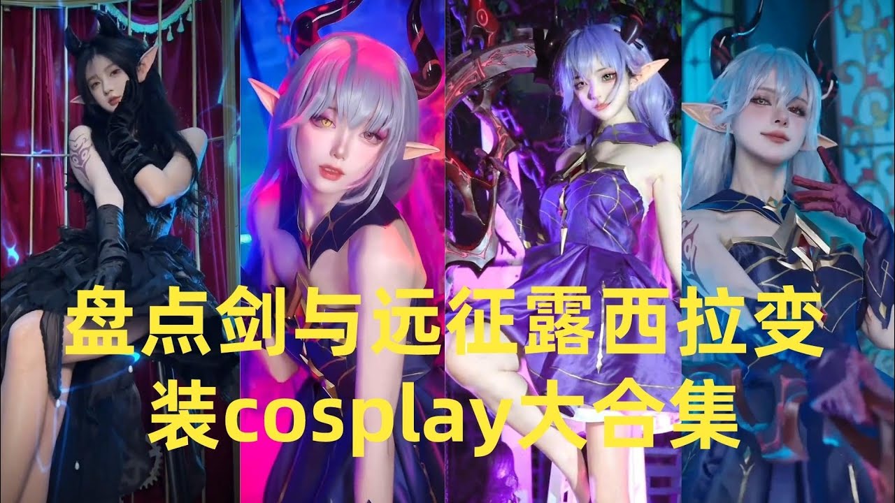 盘点剑与远征露西拉变装cosplay大合集#cosplay #douyin #tiktok #funny