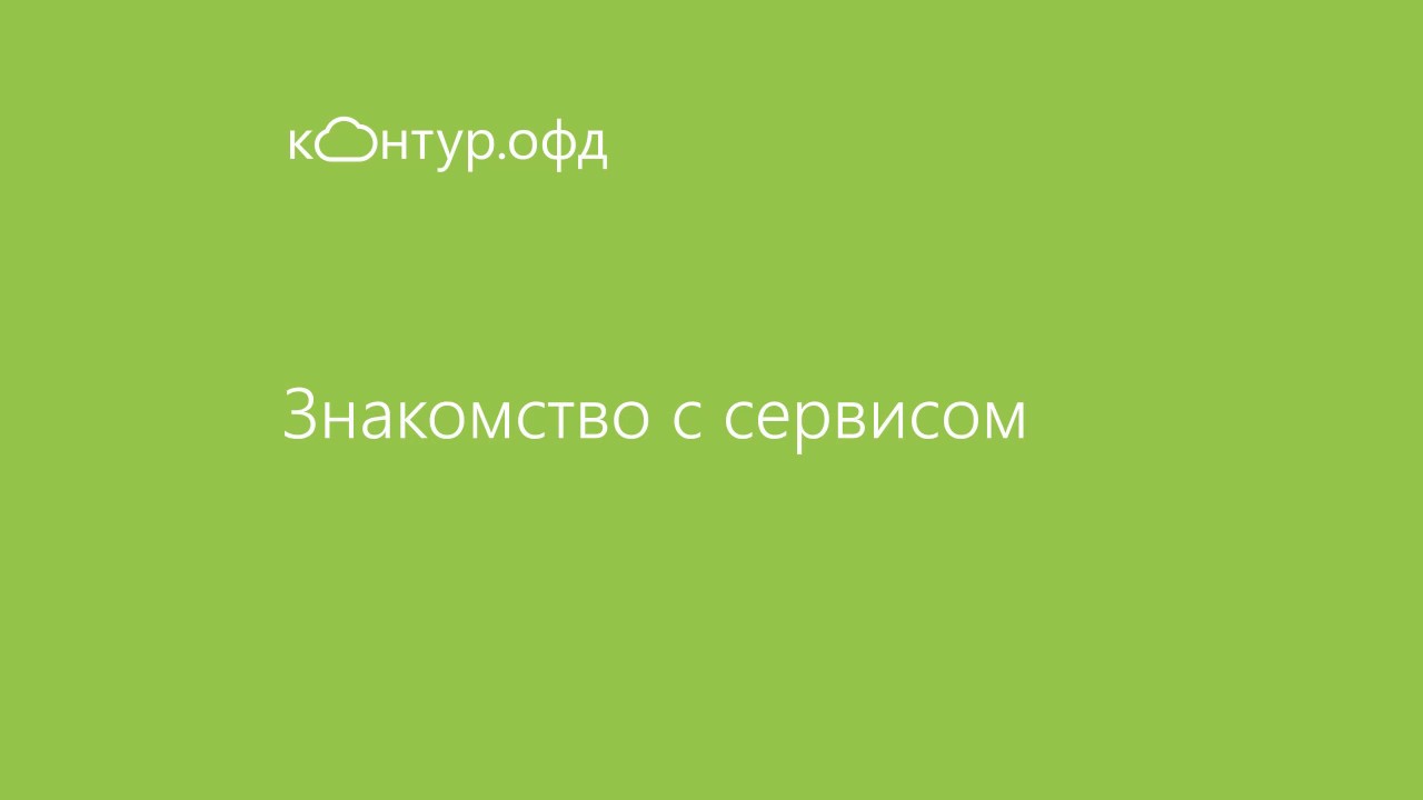 Знакомство с сервисом Контур ОФД