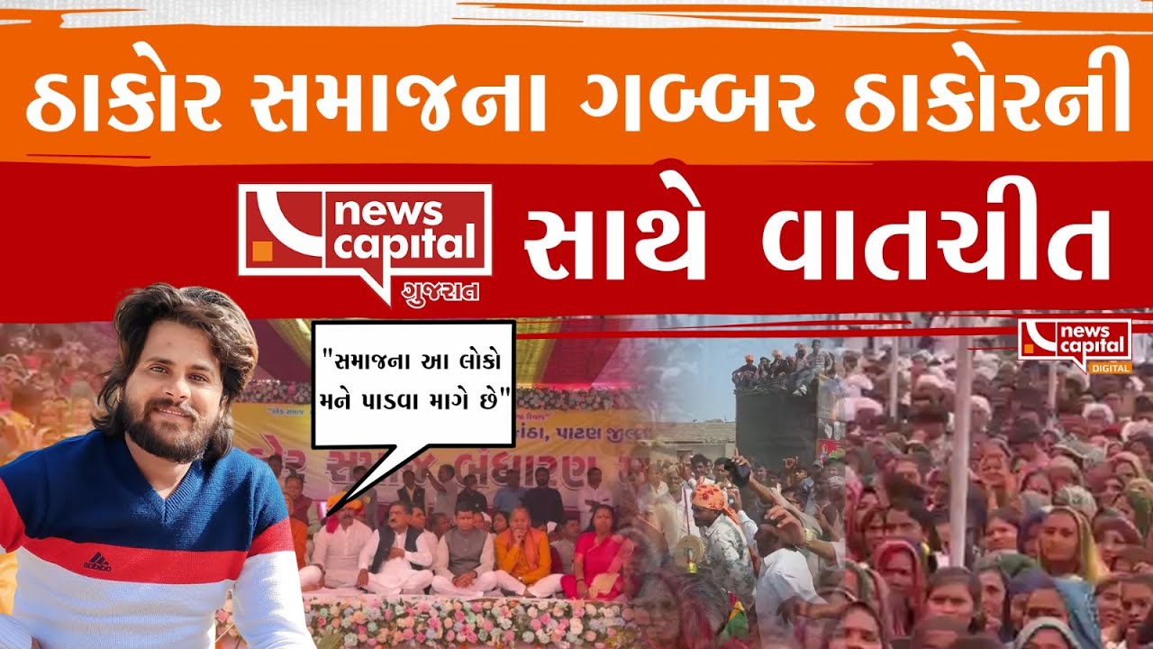 ઠાકોર સમાજમાં DJ વિવાદ વચ્ચે ગબ્બર ઠાકોરનું મોટું નિવેદન,