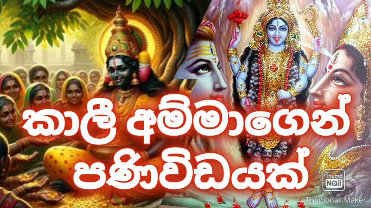 කාලී අම්මාගේ මේ පනිවිඩය ස්වර්ණමය වේ 🦋😇🔱 |jaya maha kali matha ❤0703191567