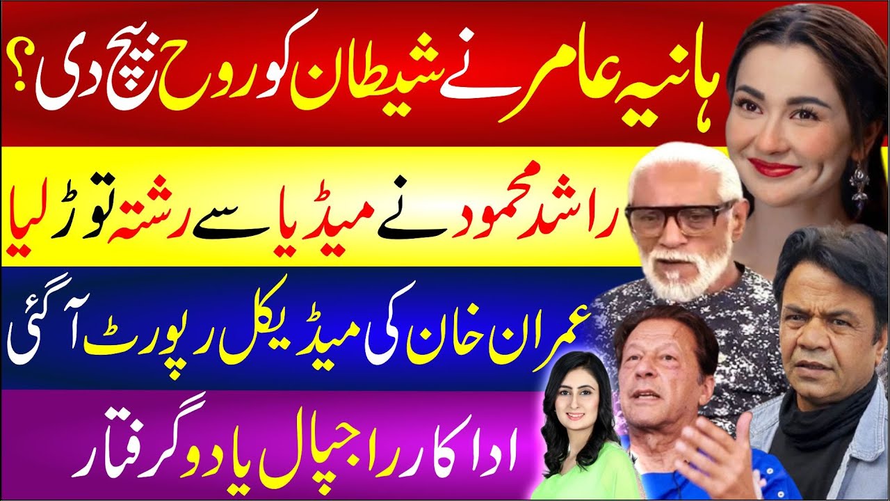 🔴 Imran Khan in Headlines | Hania Aamir Viral Buzz | Rashid Mahmood & Rajpal Yadav Latest News