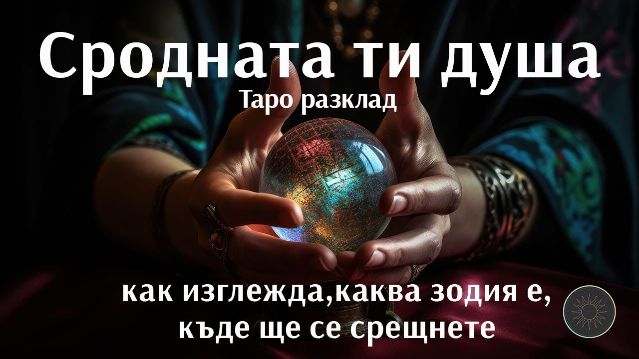 СРОДНАТА ТИ ДУША!!!Как изглежда,коя зодия е,как и къде ще се срещнете и още...👼🏼❤️‍🔥😍