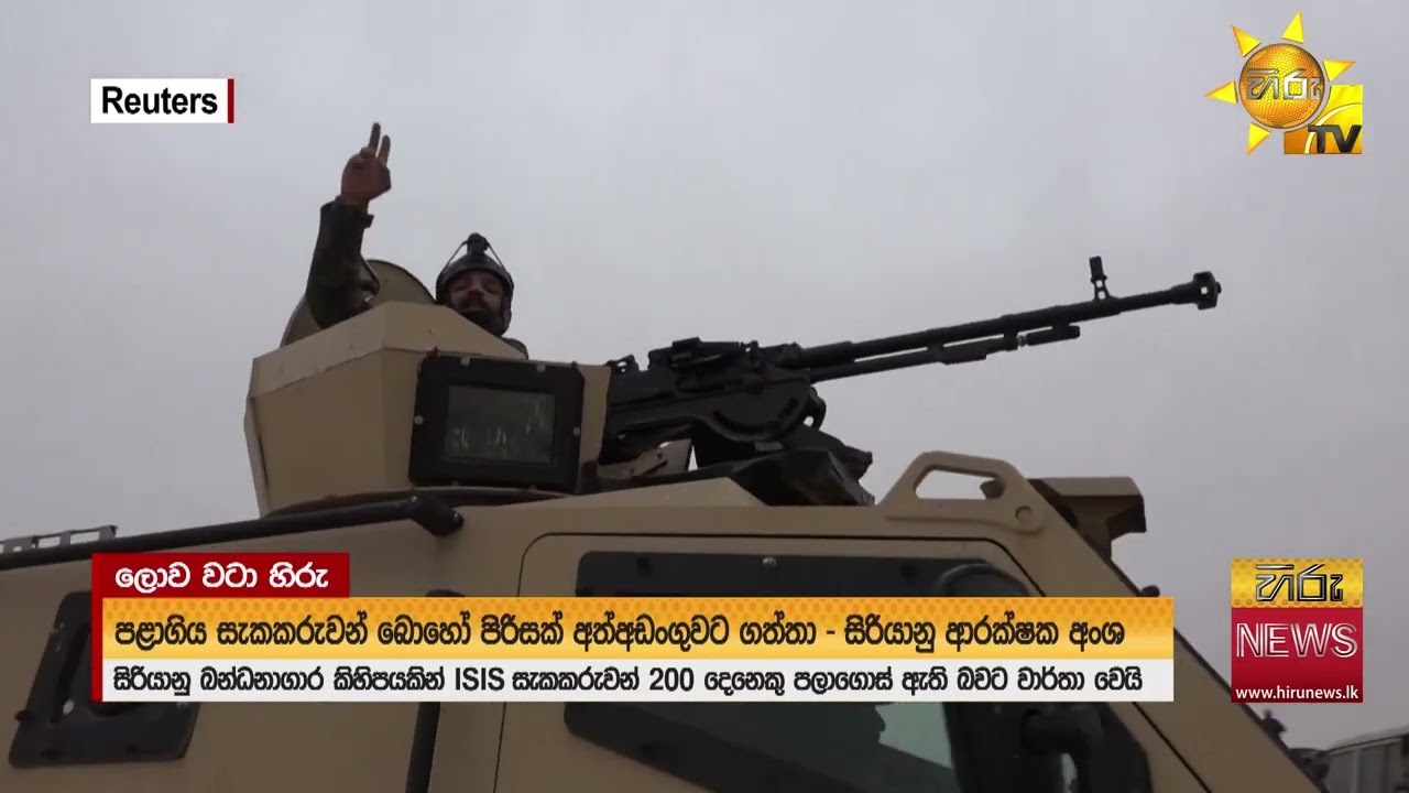 සිරියාවේ බන්ධනාගාරවල ආරක්ෂාව ඉහළට - ඊෂ්ඊෂ් සැකකරුවන් 200ක් පැන ගිහින් - Hiru News