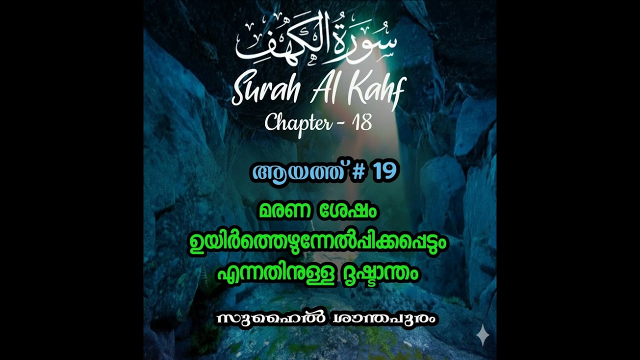 മരണ ശേഷം ഉയിർത്തെഴുന്നേൽപ്പിക്കപ്പെടും എന്നതിനുള്ള ദൃഷ്ടാന്തം I Aayath # 19 & 20 I Surah Al Kahf I