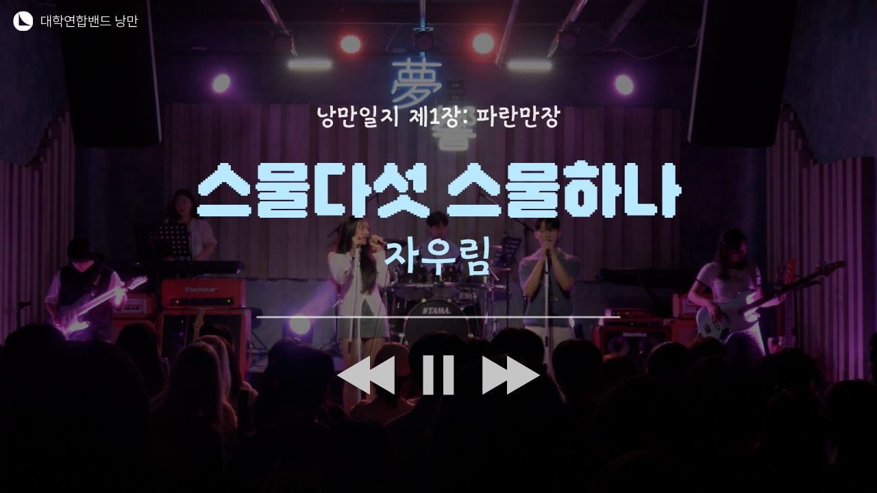 자우림 - 스물다섯 스물하나 (대학연합밴드 낭만 NANGMAN | 낭만일지 제1장: 파란만장 | 2024 여름정기공연)