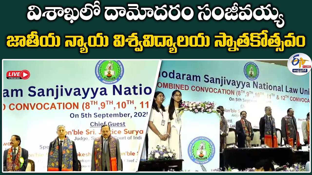 విశాఖలో దామోదరం సంజీవయ్య జాతీయ న్యాయ విశ్వవిద్యాలయ స్నాతకోత్సవం | DSNLU Convocation Ceremony :🔴LIVE