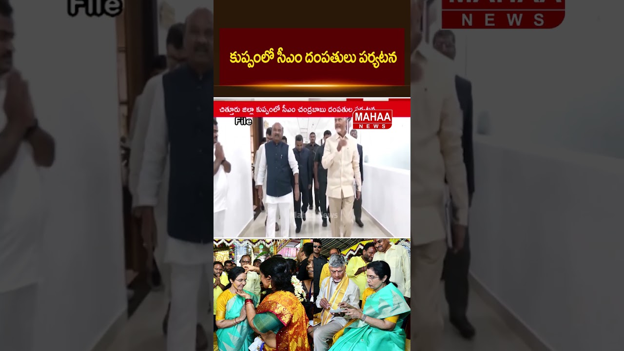 CM and his wife's visit to Kuppam | Kuppam | CM Chandrababu | Nara Bhuvaneswari | Mahaa News
