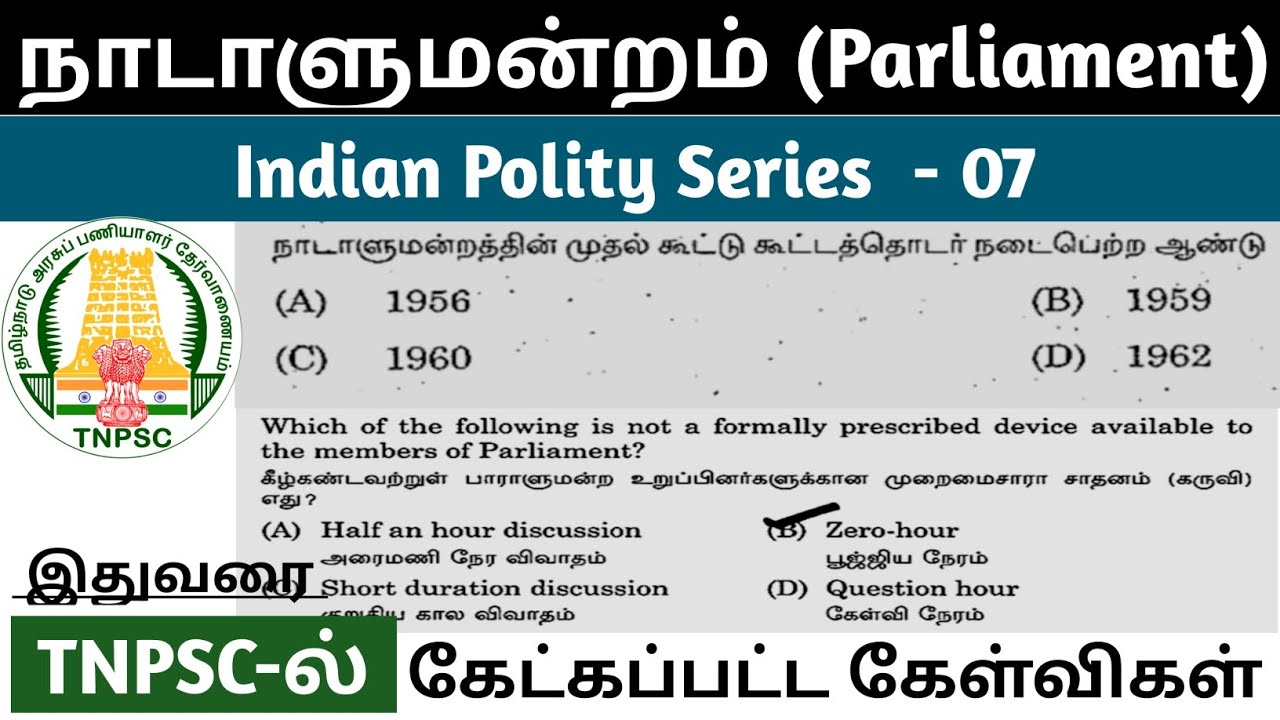 நாடாளுமன்றம்|Parliament TNPSC previous year questions and answers