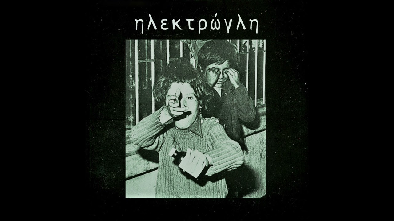 ηλεκτρώγλη - σύμβολα και
