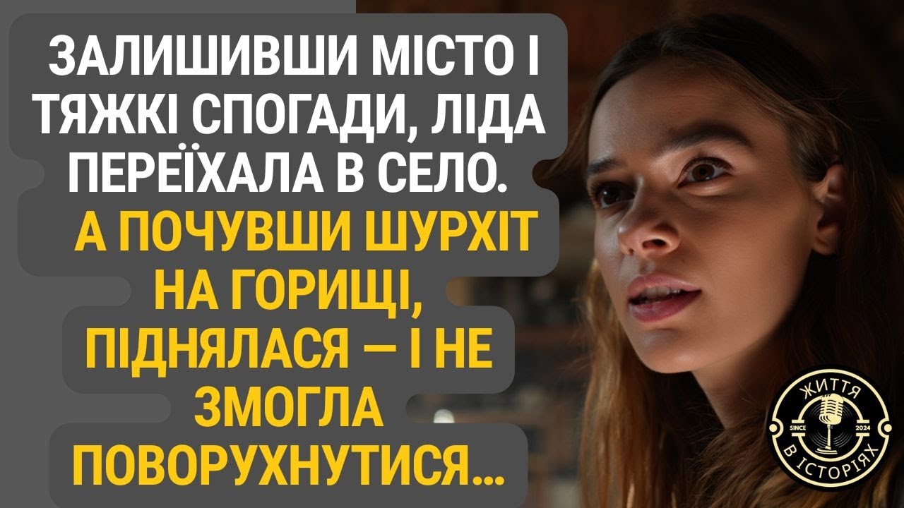 Сховавшись у селі від спогадів, Ліда не знала, що над її головою хтось є