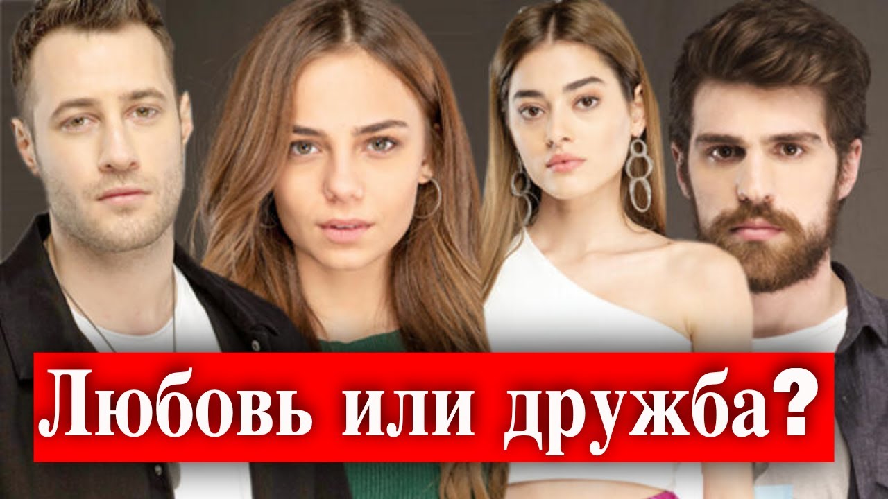 Озан Долунай и Бахар Шахин  - любовь или дружба?