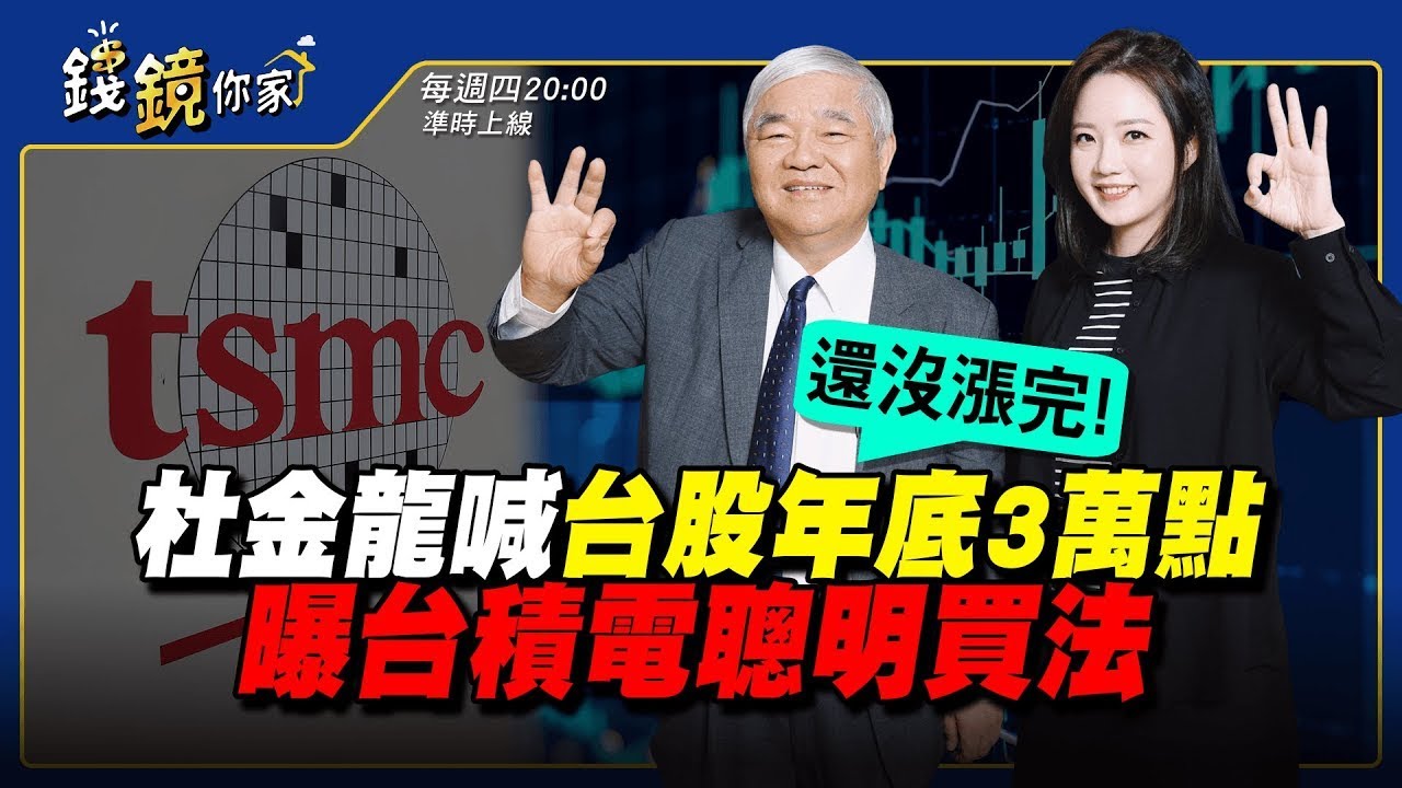 【錢鏡你家】還沒漲完！杜金龍喊台股年底3萬點　曝台積電聰明買法｜ft.股市老先覺 杜金龍｜錢鏡你家｜鏡新聞Ｘ鏡週刊｜