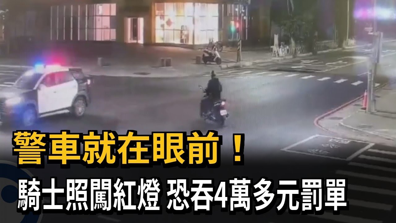 警車就在眼前! 騎士照闖紅燈 恐吞4萬多元罰單－民視新聞