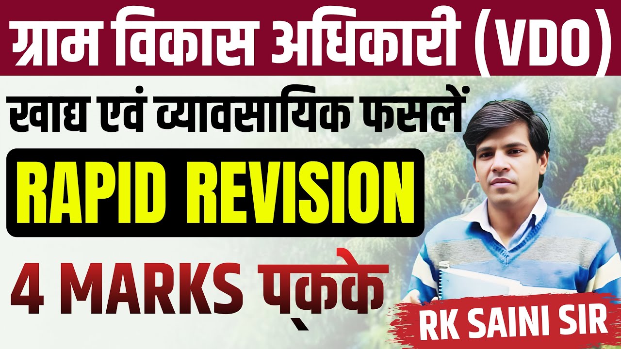 VDO 2025 खाद्य एवं व्यावसायिक फसलें  Rapid Revision By Rk saini sir