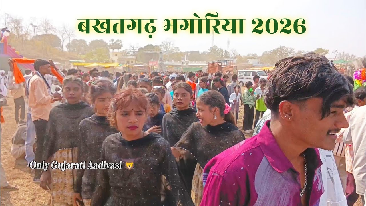 बखतगढ़ भगोरिया 2026 | Bangoriya Bakhatgarh 2026 | @AdivasiDanceVideo @jaiadivasivideo5128 @tseries 