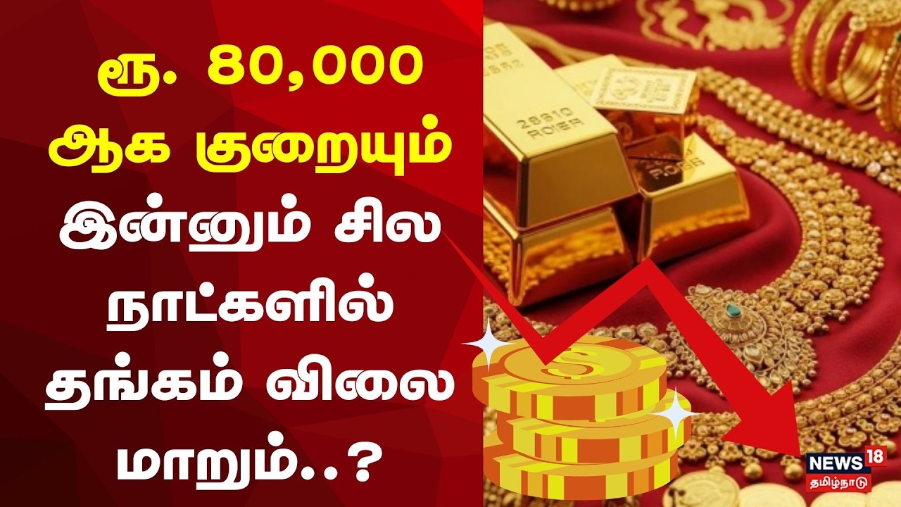 Will Gold Price comes Down? | “தங்கம் விலை ரூ. 80,000-ஆக குறையும்” | Gold Rate Today | Trump