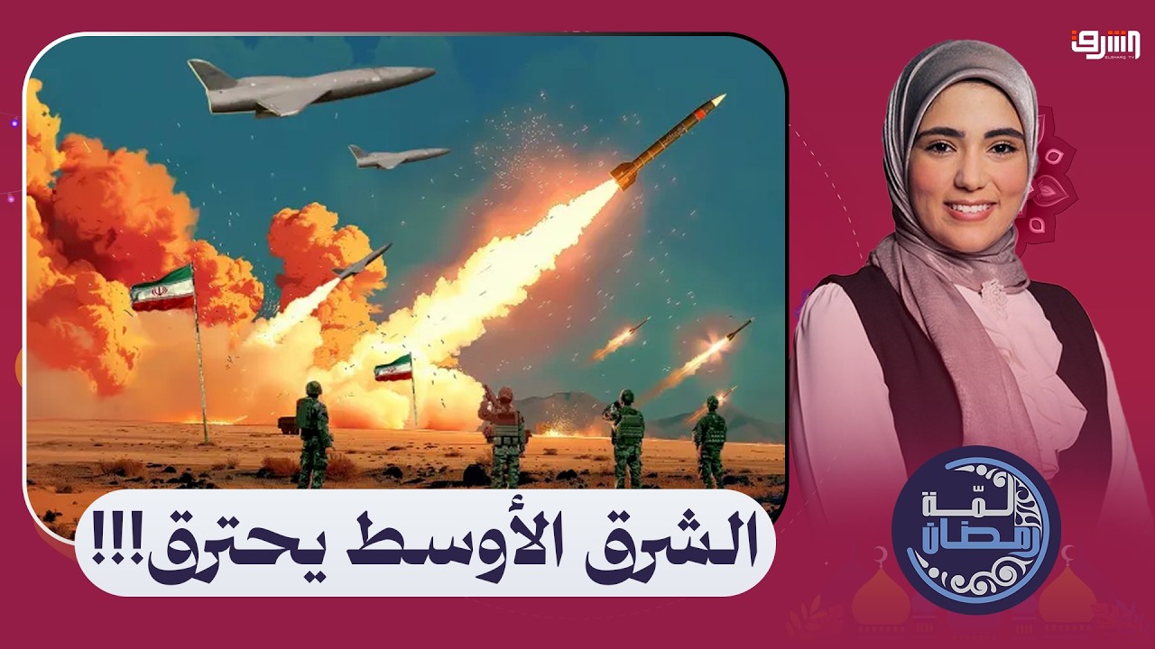 الشرق الأوسط على خط النار.. من يدير الصراع ومن يدفع الثمن؟ محمود ناصيف يوضح التفاصيل