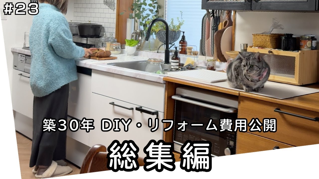 #23 築28年の中古住宅を購入｜3年間のDIY＆リフォームの記録｜費用全公開の総集編！ | アラカン | ルームツアー