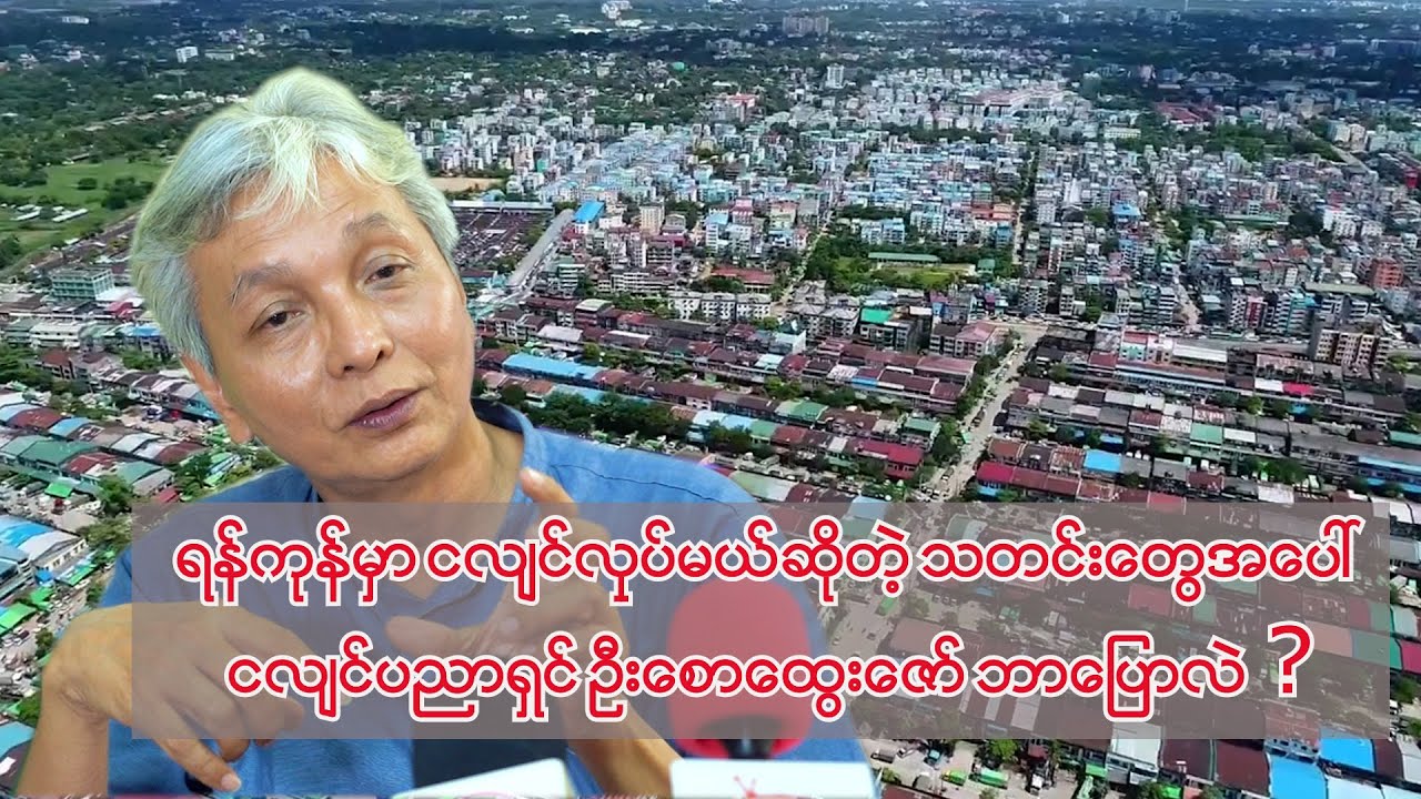 ရန်ကုန်မှာငလျင်လှုပ်မယ်ဆိုတဲ့ သတင်းတွေအပေါ် ငလျင်ပညာရှင်ဦးစောထွေးဇော် ဘာပြောလဲ?