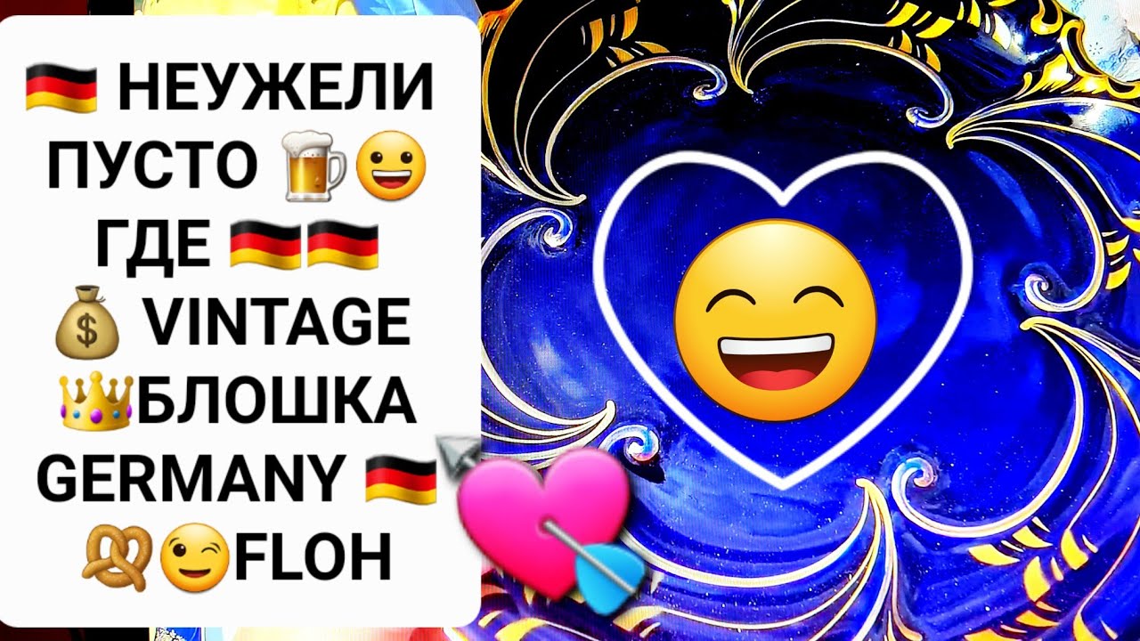 🔴 ГЕРМАНСКИЕ БОГАТСТВА 🇩🇪👑 БЛЕСК ✅ БАРАХОЛКА