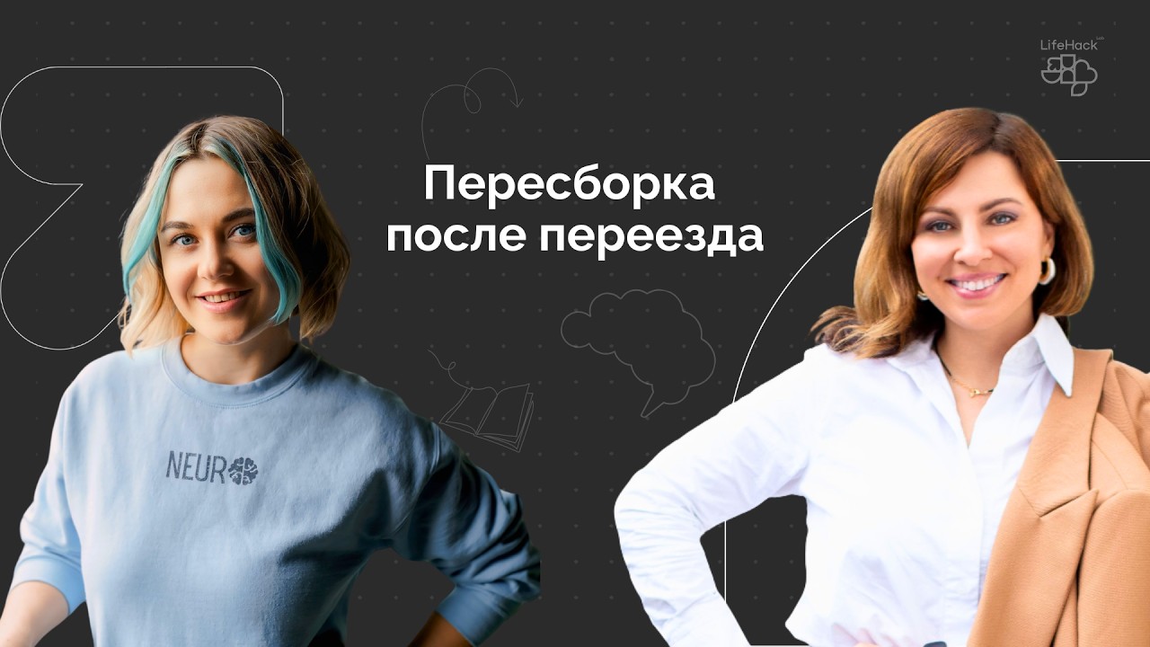 Пересборка после переезда.  | Анна Бахвалова, эксперт по карьерной стратегии и личному бренду