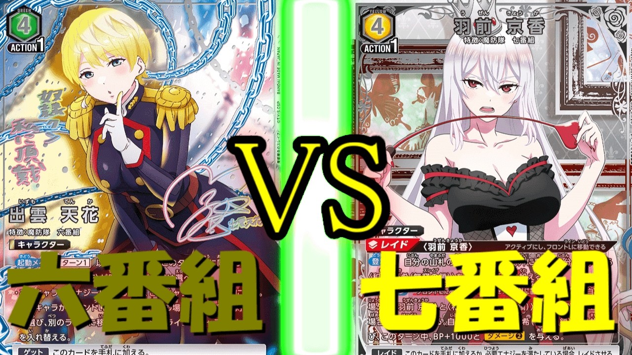 【ユニアリ】　フリー対戦　魔都精兵のスレイブ　六番組 VS 七番組