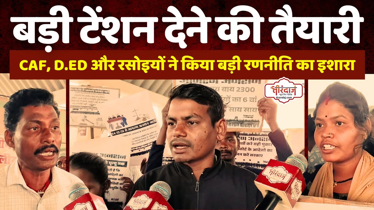 सरकार को तगड़ी टेंशन देने की तैयारी | CAF, DEd और रसोइयो होंगे एकजुट | तूता में महा धरना |@tirandaj