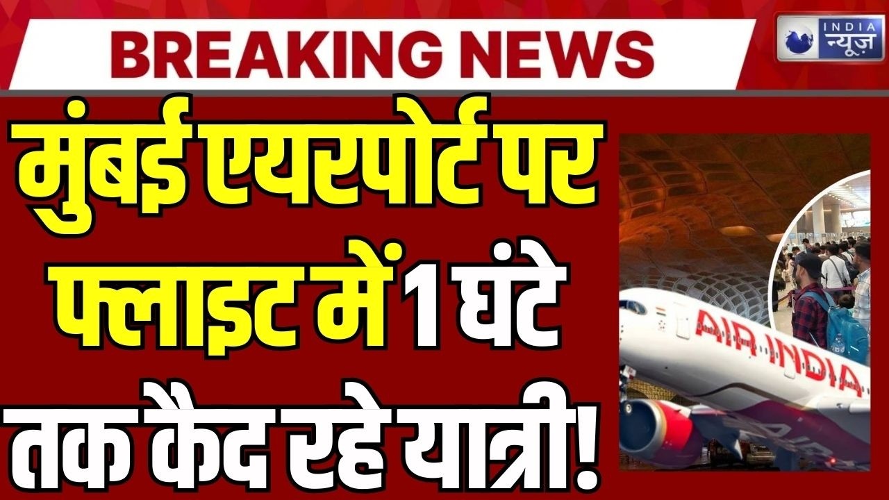 Akasa Air Flight Issue: Mumbai टर्मिनल-1 पर नहीं खुला विमान का दरवाजा,एयरपोर्ट पर 1 घंटे फंसे यात्री
